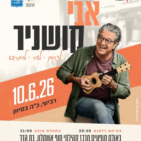אבי קושניר – "לצחוק - לשיר – להתרגש"