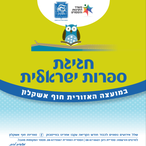 חודש הקריאה בחוף אשקלון