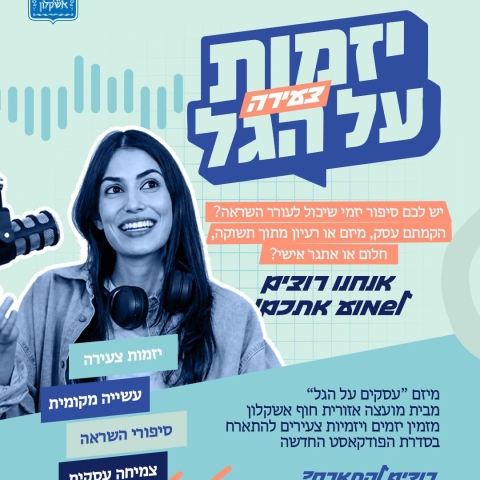 צעירי מועצה אזורית חוף אשקלון – בואו להתארח בפודקאסט “יזמות צעירה על הגל”!
