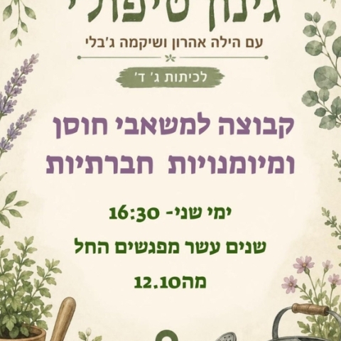 גינון טיפולי כיתות ג-ד