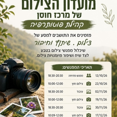 מועדון הצילום
