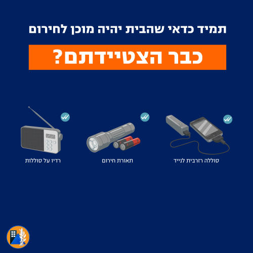 תמיד כדאי שהבית יהיה מוכן לחירום