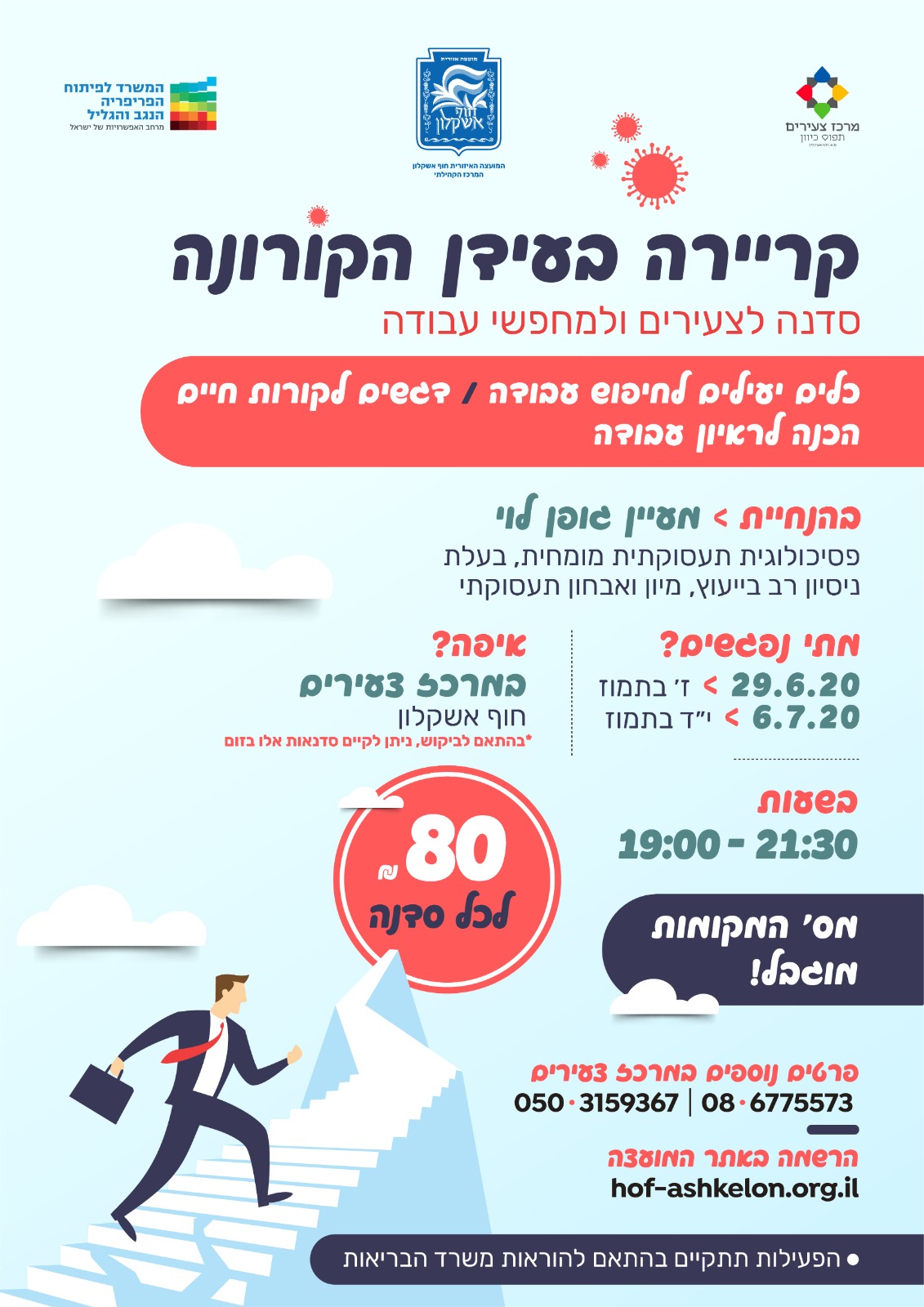 קריירה בעידן הקורונה 160620