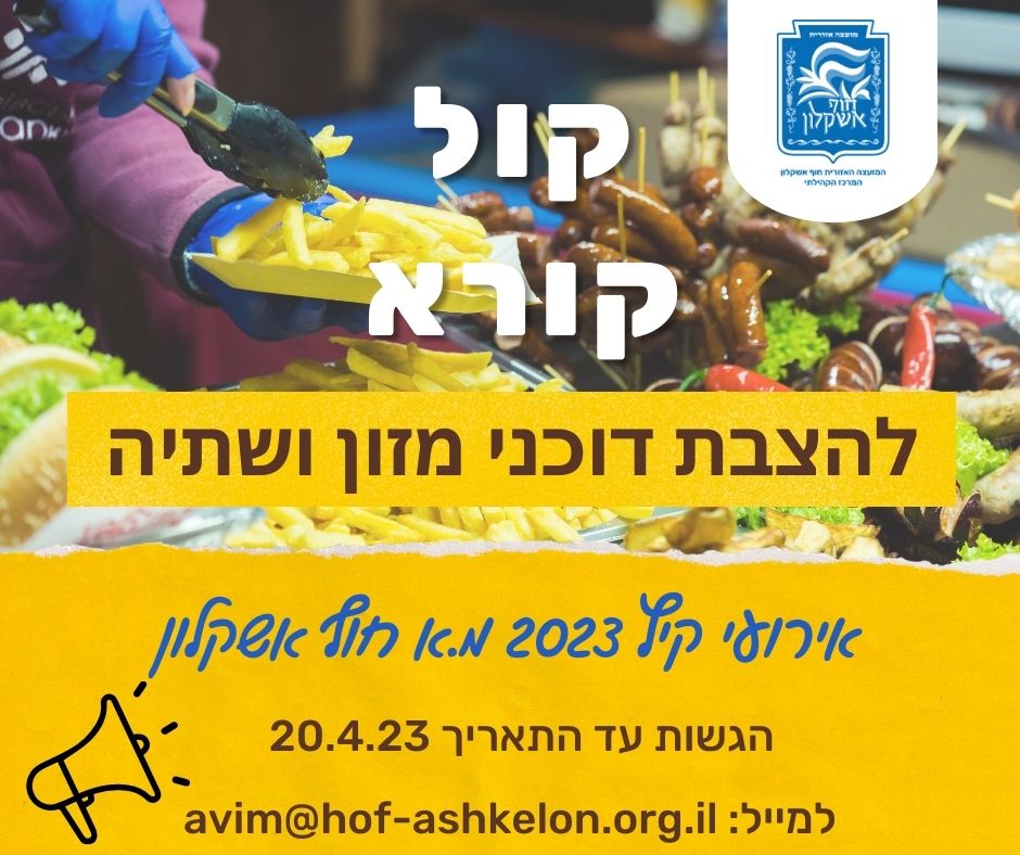 קול קורא להצבת דוכני מזון ושתייה - אירועי הקיץ 2023