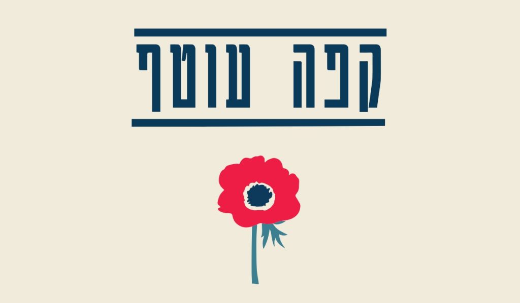 קפה עוטף מפגש יד מרדכי